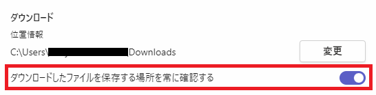 Teams:「ダウンロードしたファイルを保存する場所を常に確認する」のトグルを有効にする