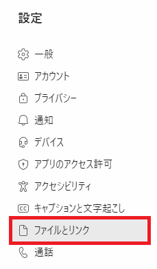 Teams:表示された設定画面の左側から「ファイルとリンク」をクリック