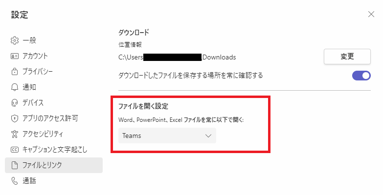 Teams:ファイルを開く設定