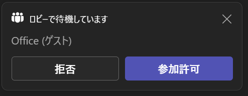 Teams:ロビーにいるユーザーを参加許可する