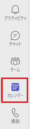 Teams:Teamsアプリを起動し、カレンダーを選択