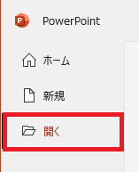 PowerPoint:編集したppsxファイルを編集する