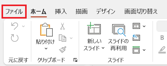 PowerPoint:タブからファイルをクリック