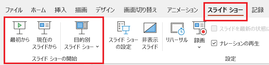 PowerPoint:スライドショーの開始