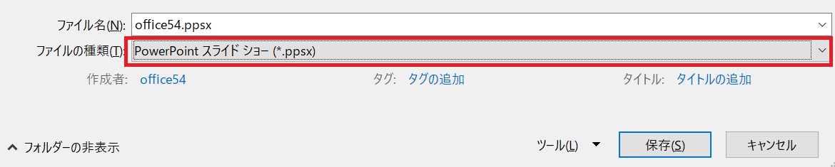 PowerPoint:ファイルの種類を「PowerPointスライドショー(*.ppsx)」に選択し、「保存」をクリック