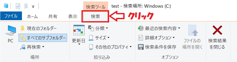 Windows10:ファイル名で検索を行うことでエクスプローラー上に追加された「検索」タブをクリック