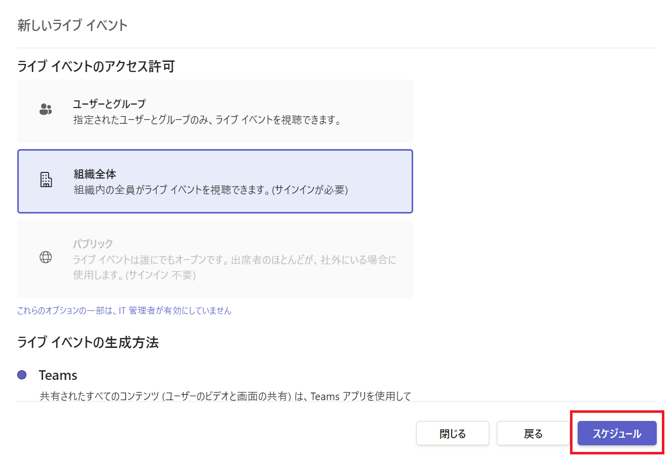 Teams:「ライブイベントのアクセス許可」「生成方法」「イベントオプション」を設定し、「スケジュール」ボタンをクリック