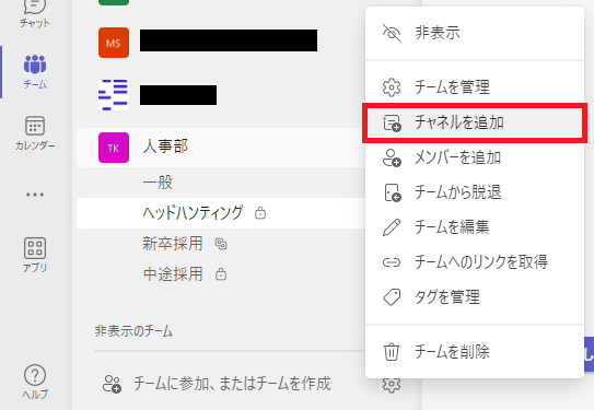 Teams:チーム名の右側にある「…」をクリック＜「チャネルを追加」を選択