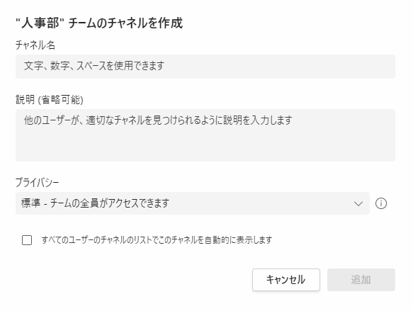 Teams:表示したチャネル作成画面より、「チャネル名」「説明」「プライバシー」を入力して「追加」ボタンをクリック