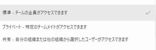 Teams:「標準」「プライベート」「共有」から一つ選択