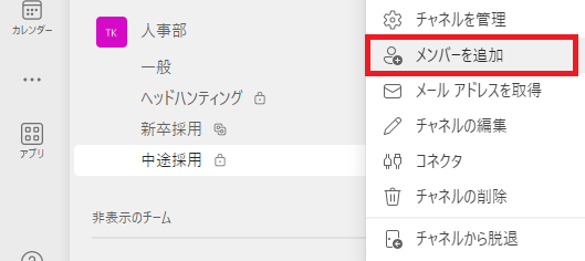 Teams:プライベートチャネル名の右側にある「…」をクリック＜「メンバーを追加」を選択