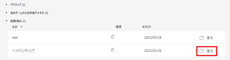 Teams:「削除済み」の項目を展開し、復元したいチャネルで「復元」ボタンをクリック