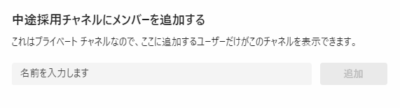 Teams:表示された画面にユーザー名を入力し、「追加」ボタンをクリック