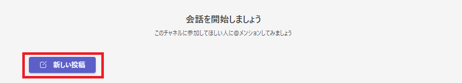 Teams:チャネルでの新しい投稿