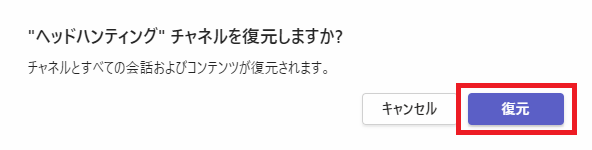 Teams:表示されたダイアログボックスから「復元」ボタンをクリック
