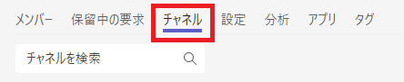 Teams:「チャネル」タブをクリック