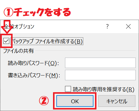 エクセル：表示された「全般オプション」ダイアログボックスで「バックアップファイルを作成する」にチェックを入れ、「OK」をクリック