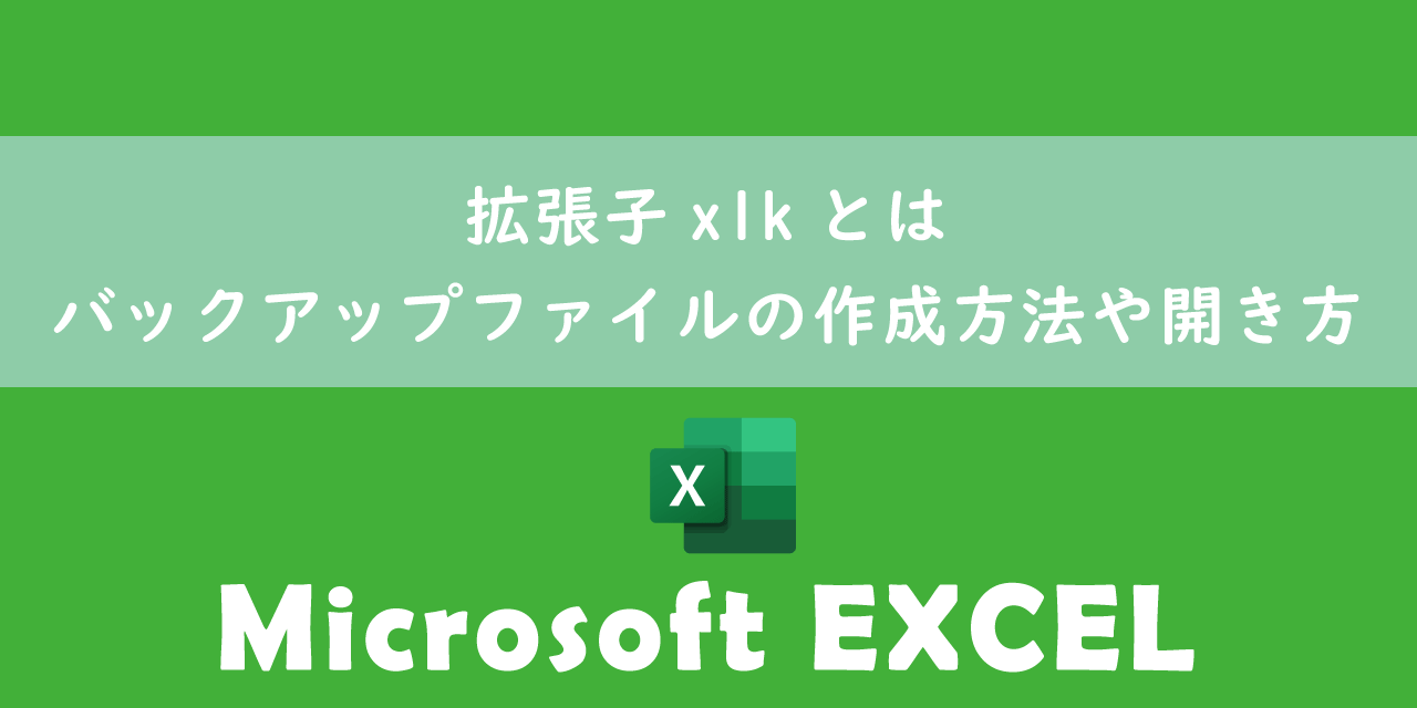 【エクセル】拡張子xlkとは：バックアップファイルの作成方法や開き方
