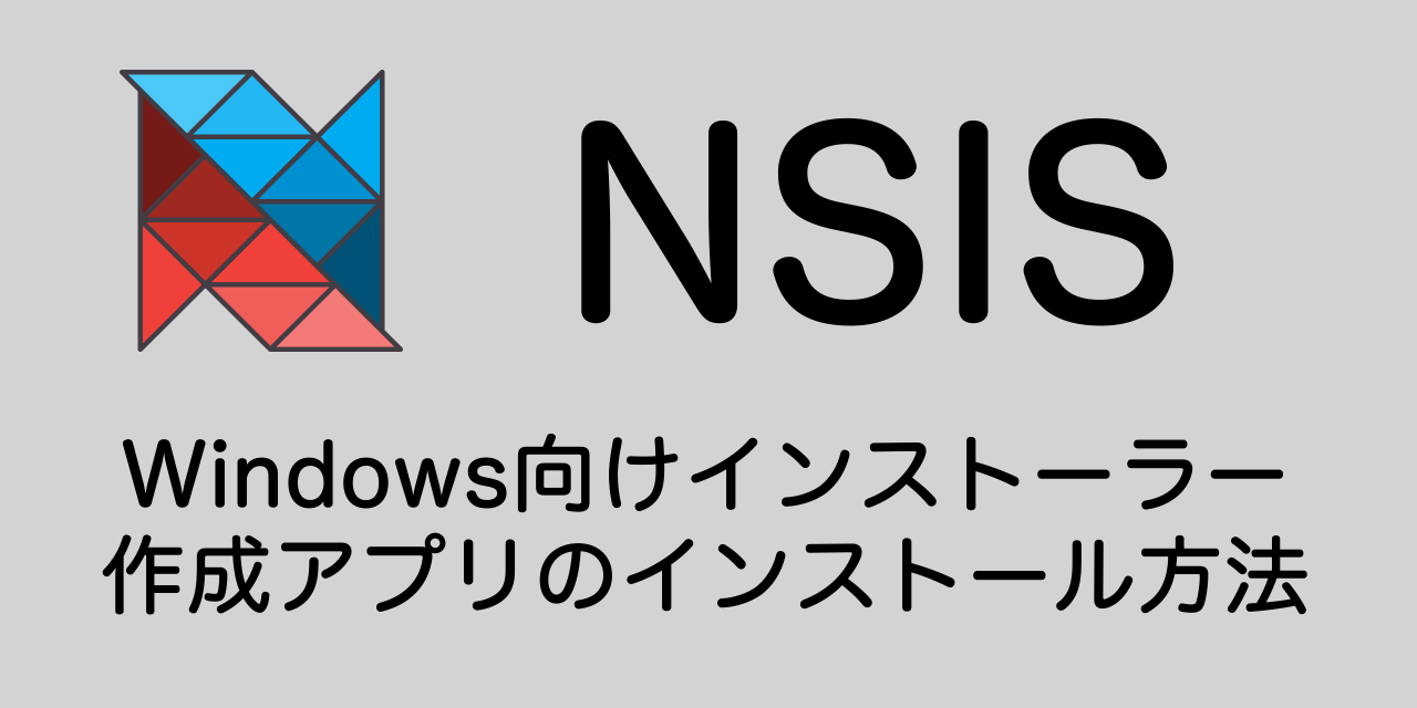 【NSIS】Windows向けインストーラー作成アプリのインストール方法