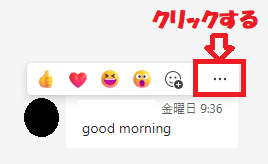 Teams:全文引用したいメッセージの上にカーソルを置き、表示された「…」をクリック