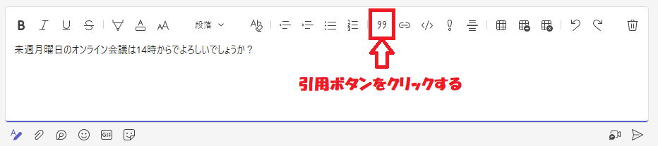 Teams:引用ボタンをクリック