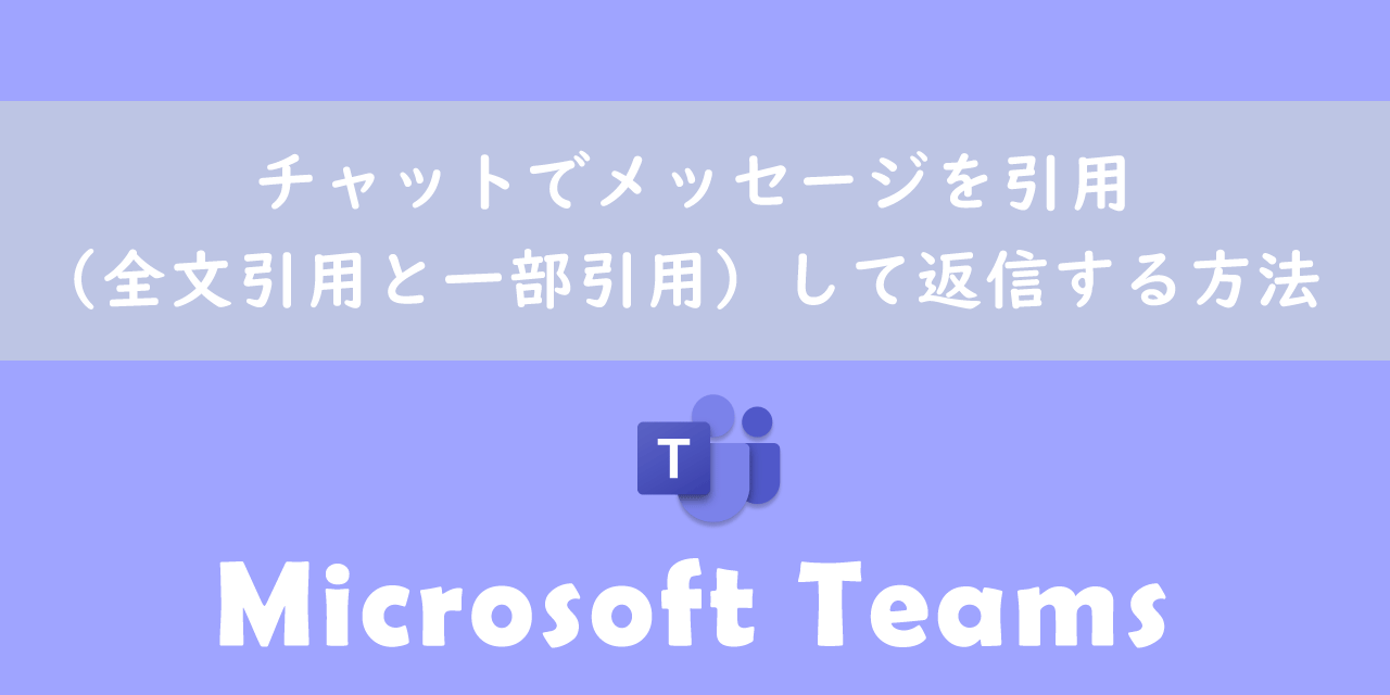 【Teams】チャットでメッセージを引用（全文引用と一部引用）して返信する方法