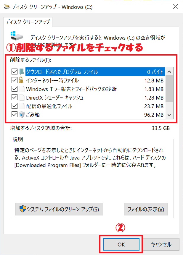 Windows10:表示されたディスククリーンアップ画面より、削除するファイルをチェックして「OK」をクリック