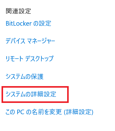 Windows10:「システムの詳細設定」を選択