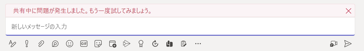 Teams:共有中に問題が発生しました。もう一度試してみましょう。