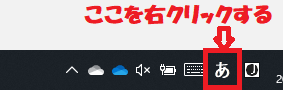 Windows10:画面右下のタスクバーにあるIMEの入力モードを右クリック