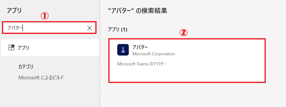 Teams:アプリ検索窓に「アバター」と入力・検索し、右側に表示されるアバターアプリを選択