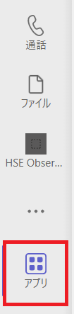 Teams:画面左側から「アプリ」をクリック