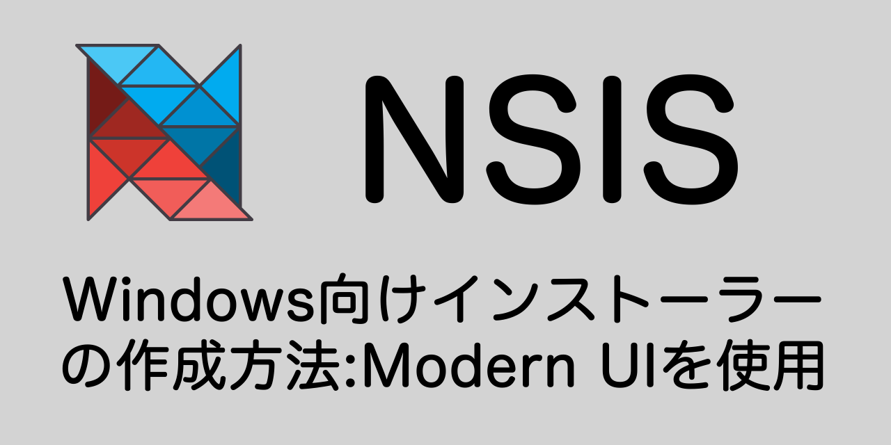【NSIS】Windows向けインストーラーの作成方法：Modern UIを使用
