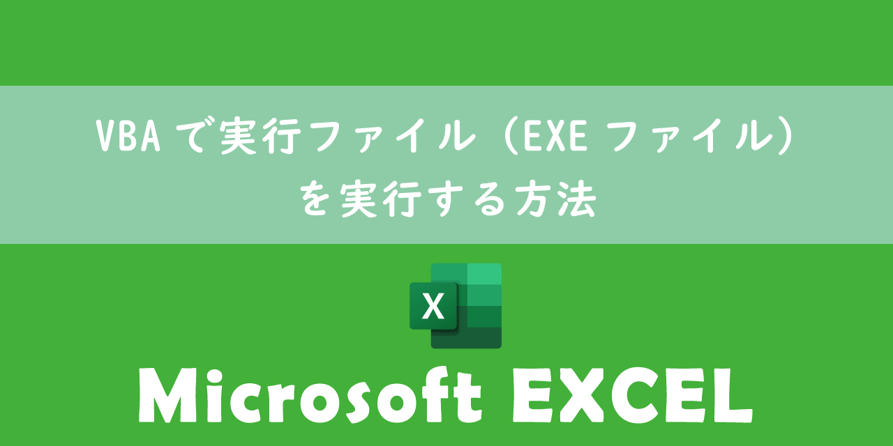 【エクセル】VBAで実行ファイル（EXEファイル）を実行する方法