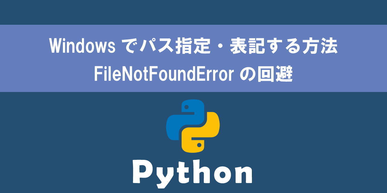 【Python】Windowsでパス指定・表記する方法：FileNotFoundErrorの回避