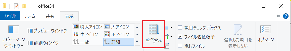 Windowsエクスプローラー：エクスプローラーの表示タブをクリックし、並び替えをクリック