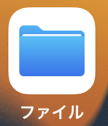 iPhone:ファイルアプリ