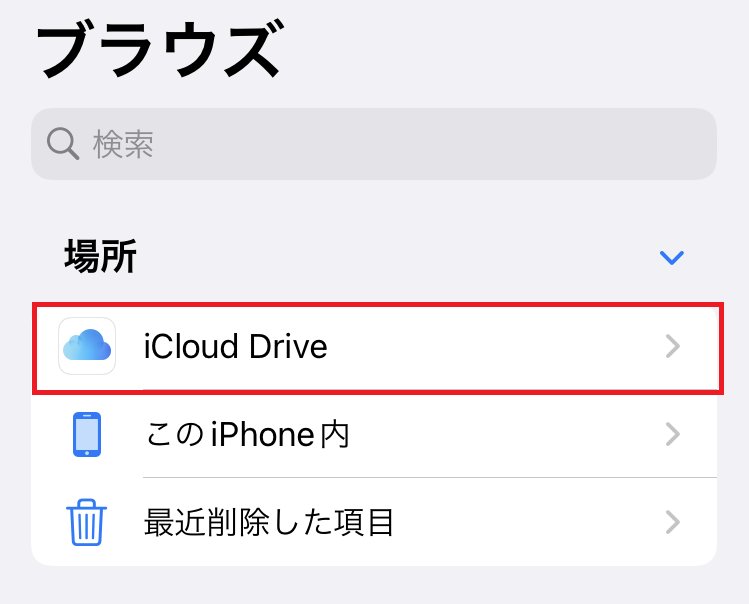 iPhone:iCloud Driveをタップ