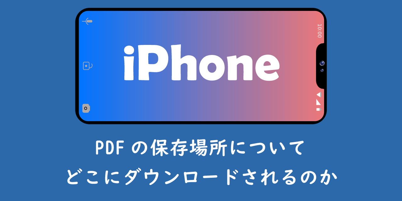 【iPhone】PDFの保存場所について：どこにダウンロードされるのか