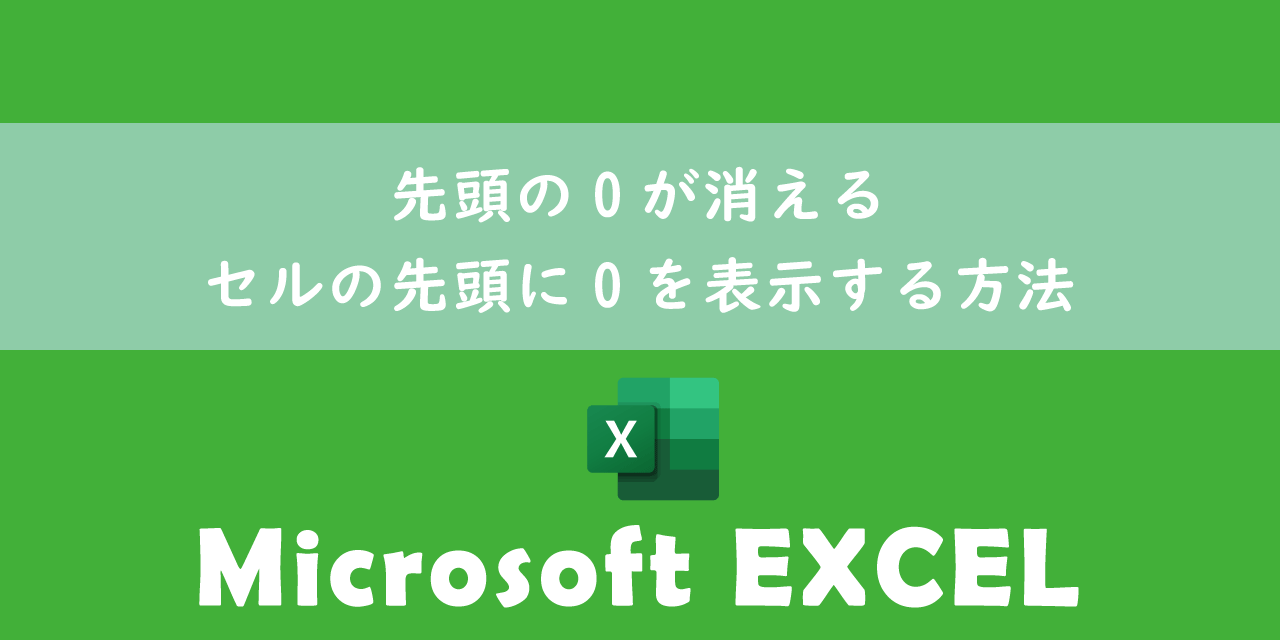 【エクセル】先頭の0が消える：セルの先頭に0を表示する方法