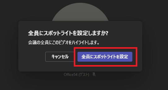 Teams:「全員にスポットライトを設定しますか？」と聞かれるので「全員にスポットライトを設定」を選択