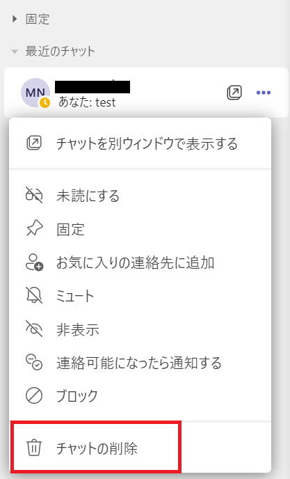 Teams:削除したいチャットにマウスカーソルを乗せ「…」をクリック＜「チャットの削除」を選択