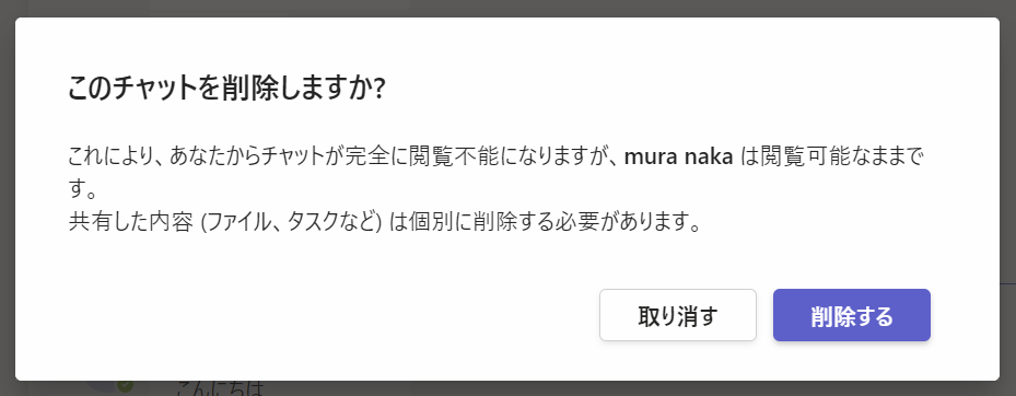 Teams:「このチャットを削除しますか？」画面が表示されるため、「削除する」を選択