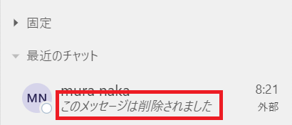 Teams:メッセージは削除されましたと相手側に表示される