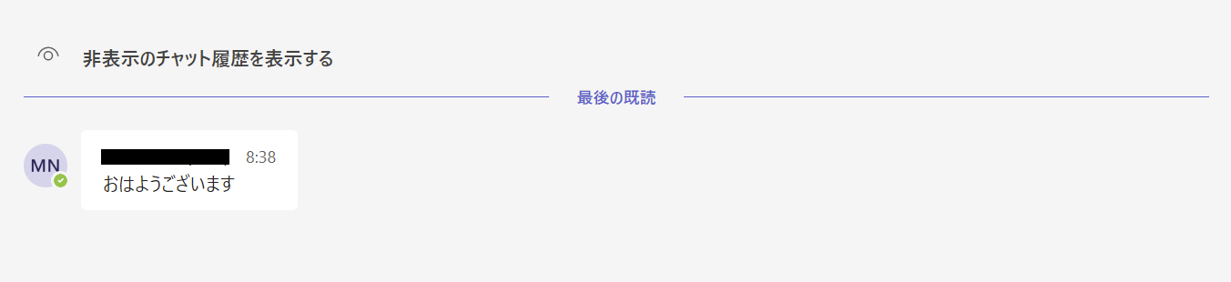 Teams：非表示のチャットからメッセージを受信