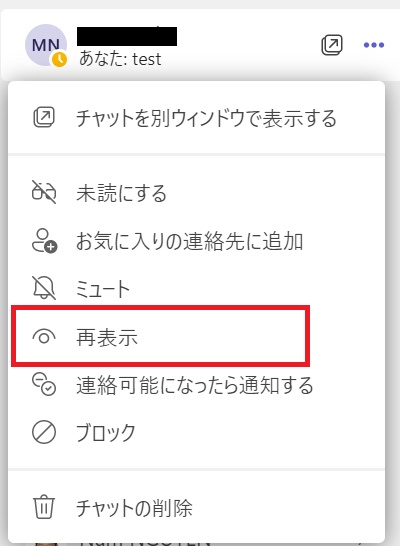 Teams：非表示したチャットをを再表示する