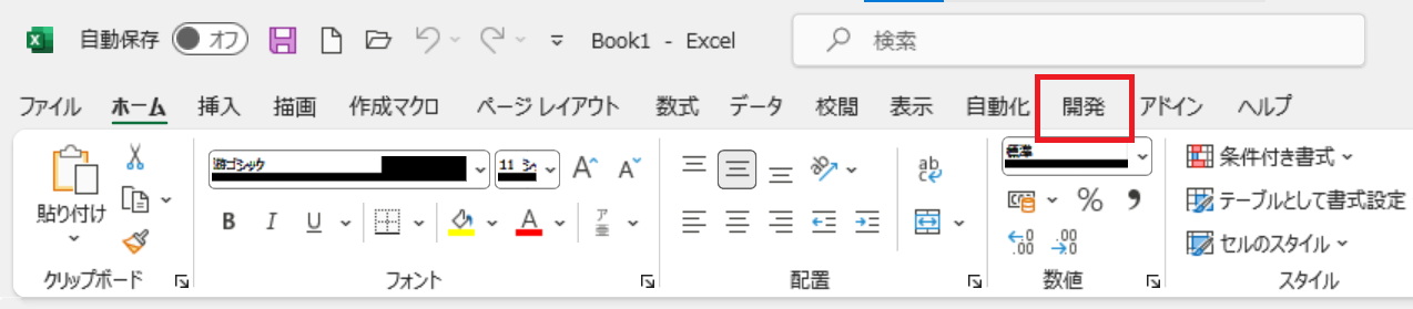 エクセル：開発タブが追加される