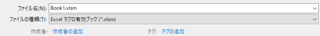 エクセル：Excelマクロ有効ブック（*.xlsm）として保存