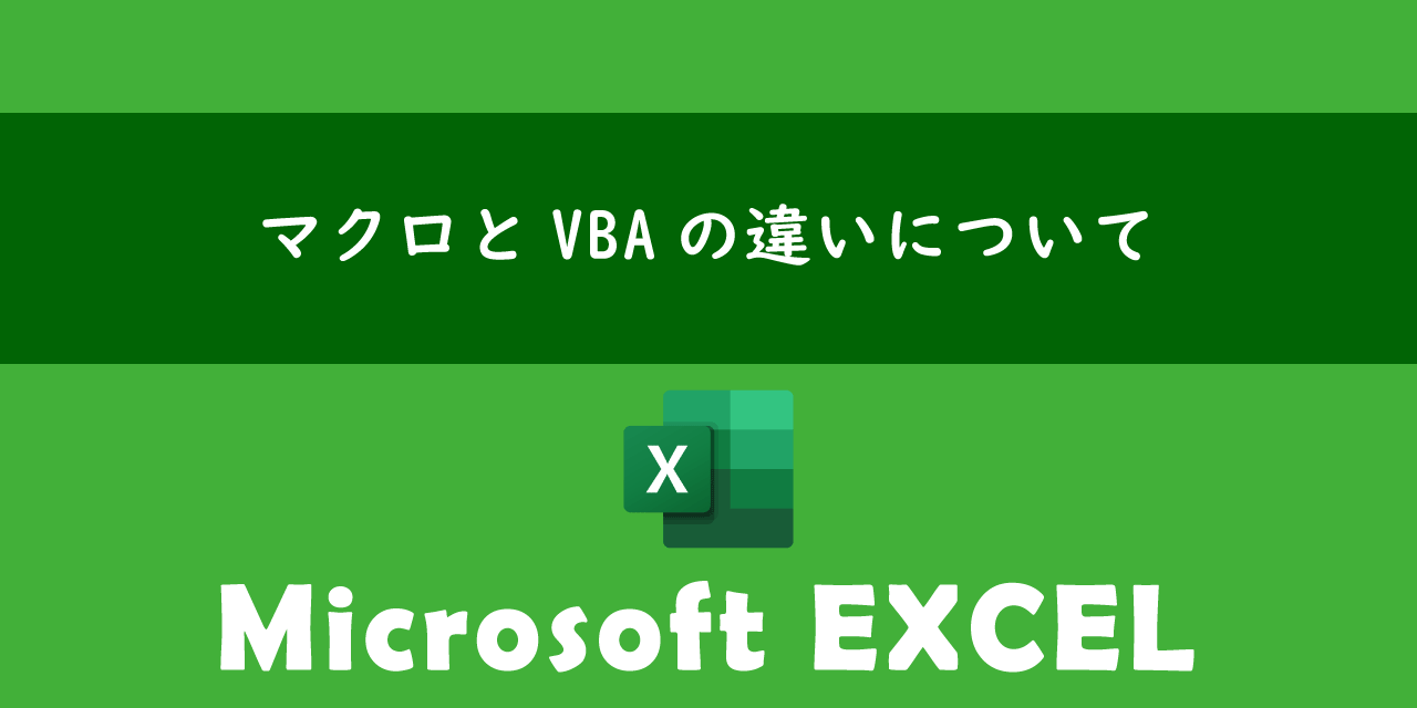 【エクセル】マクロとVBAの違いについて