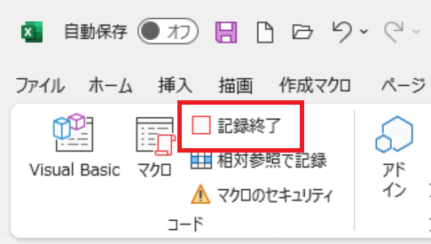 エクセルマクロの記録：記録終了